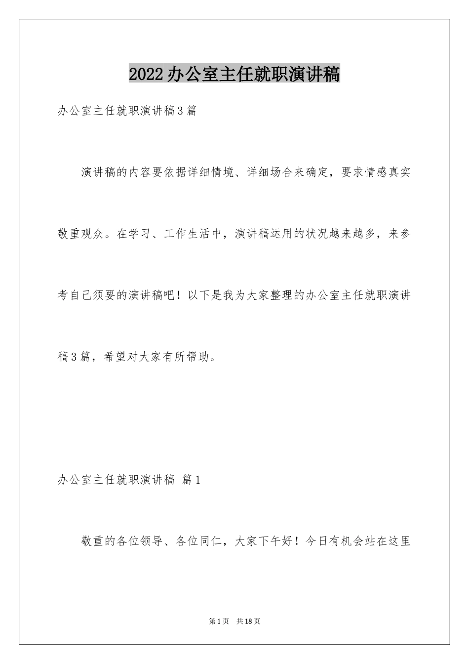 2024办公室主任就职演讲稿_7_第1页