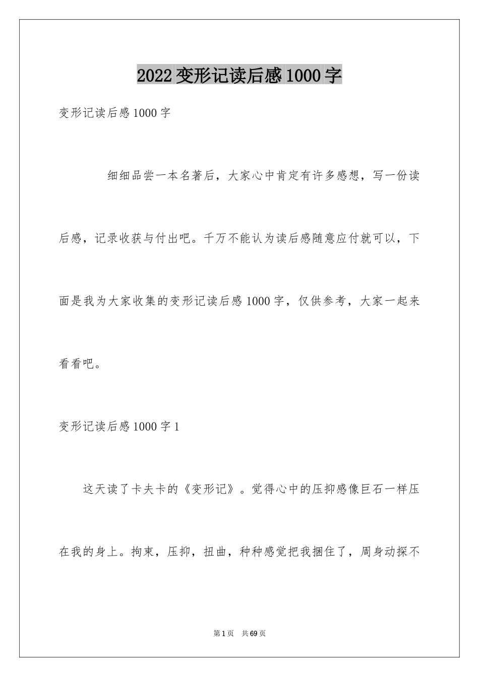 2024变形记读后感1000字_第1页
