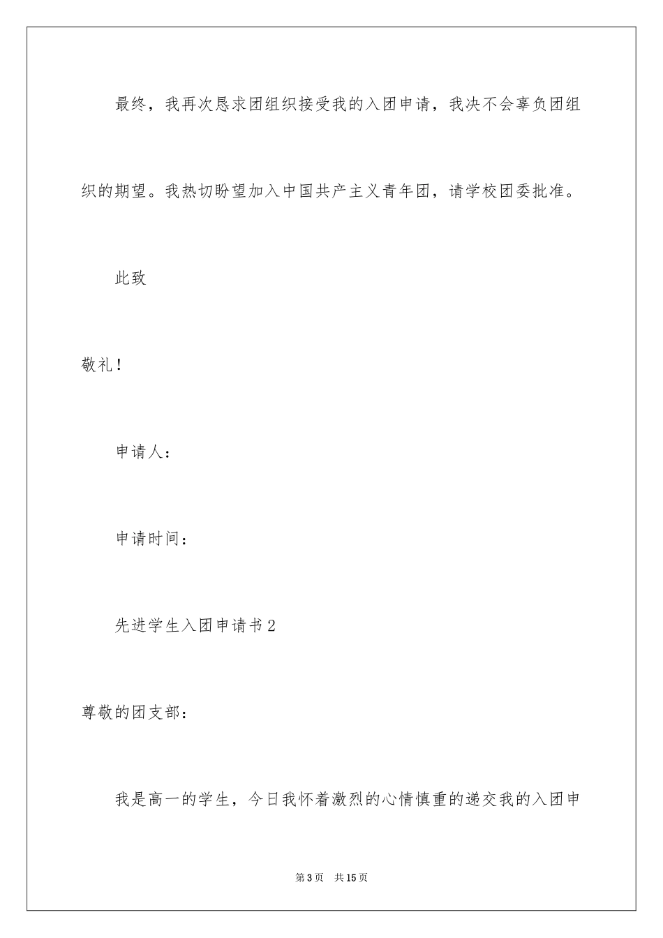 2024先进学生入团申请书_第3页