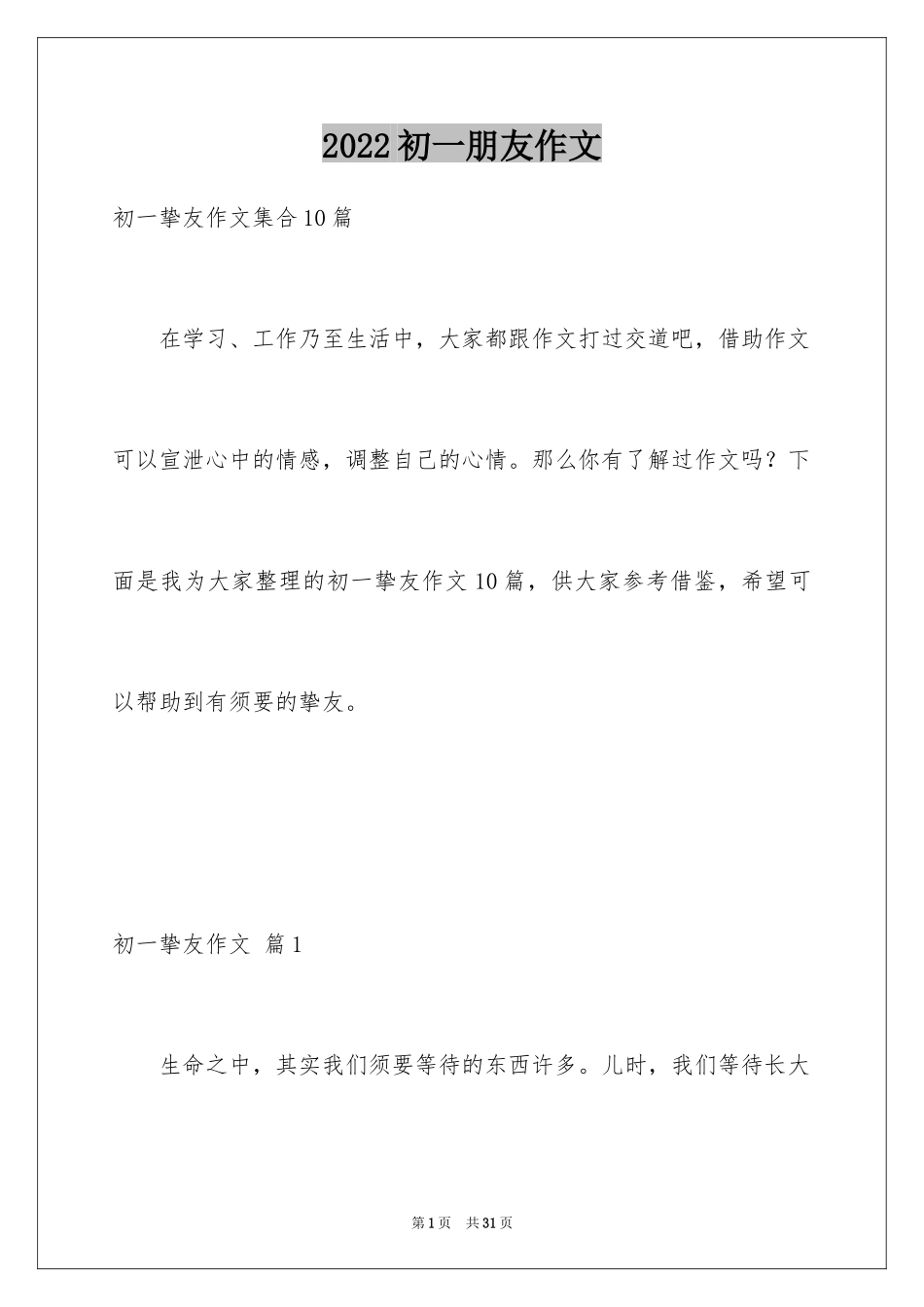 2024初一朋友作文_342_第1页