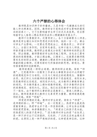 六个严禁的心得体会