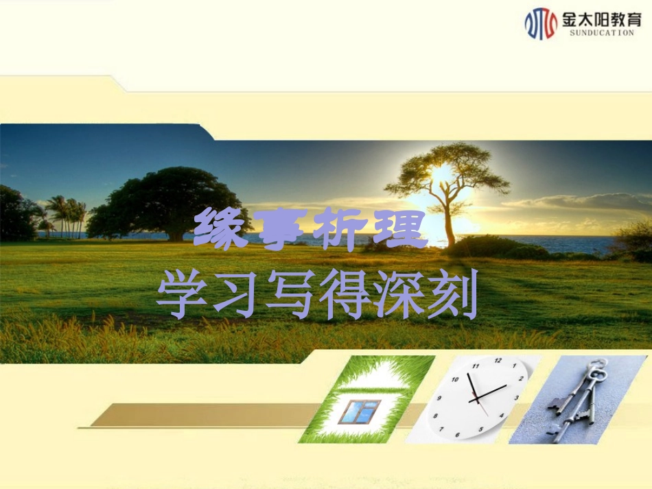 表达交流（一）缘事析理学习写得深刻_第1页