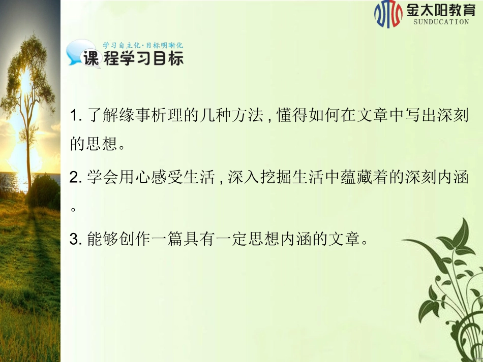 表达交流（一）缘事析理学习写得深刻_第2页