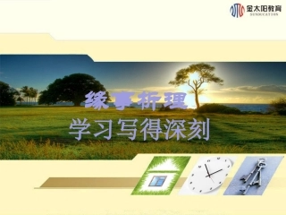 表达交流（一）缘事析理学习写得深刻