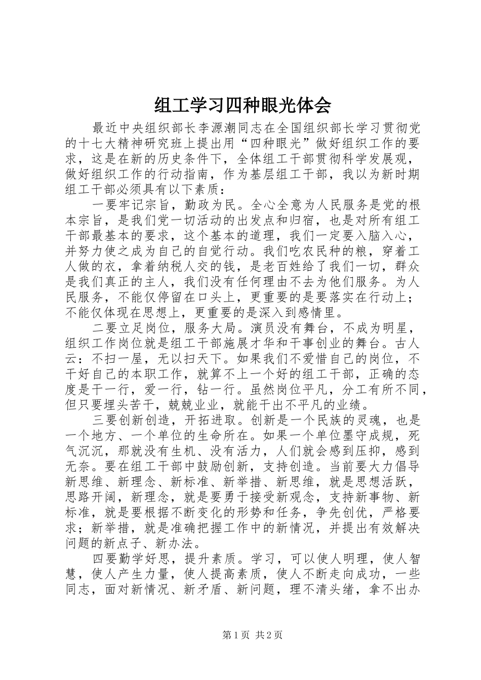 组工学习四种眼光体会_第1页