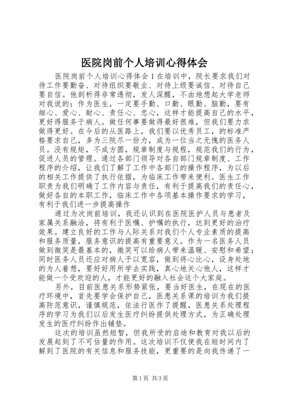 医院岗前个人培训心得体会_第1页