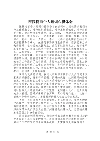 医院岗前个人培训心得体会