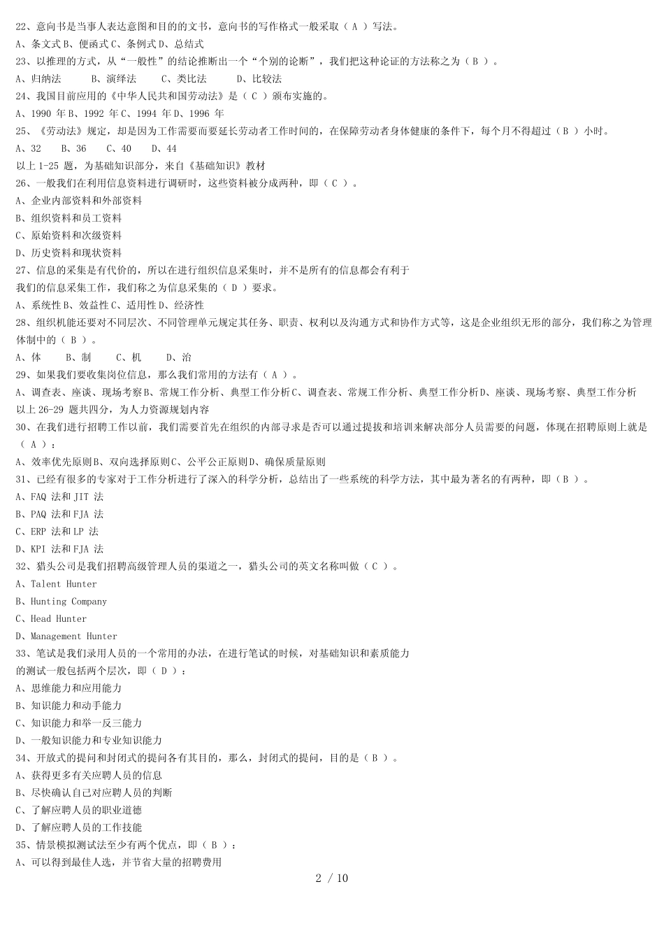 3、最新助理人力资源管理师基础理论考试模拟试卷及答案_第2页