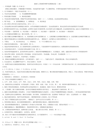 3、最新助理人力资源管理师基础理论考试模拟试卷及答案