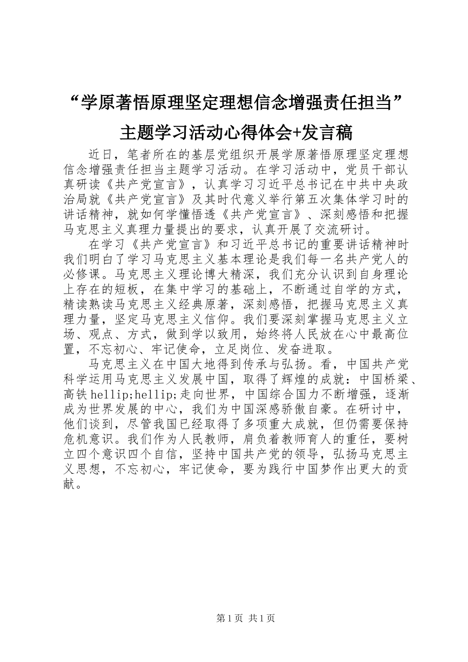 “学原著悟原理坚定理想信念增强责任担当”主题学习活动心得体会+发言稿_第1页