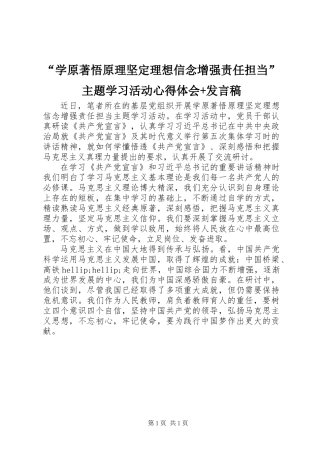 “学原著悟原理坚定理想信念增强责任担当”主题学习活动心得体会+发言稿