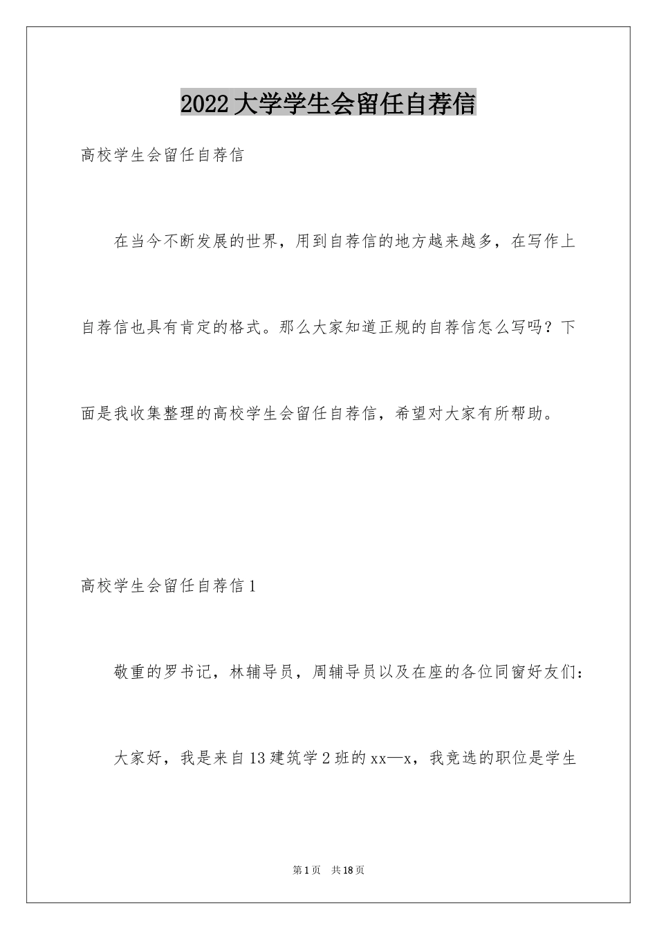 2024大学学生会留任自荐信_第1页