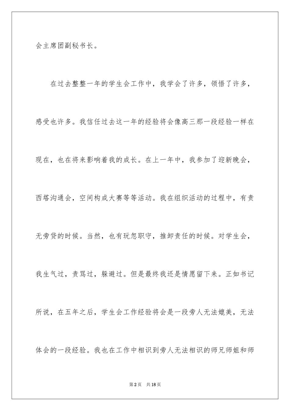 2024大学学生会留任自荐信_第2页