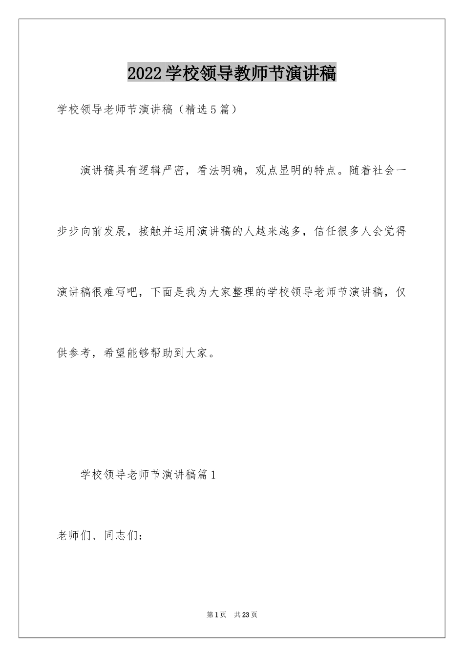 2024学校领导教师节演讲稿_第1页