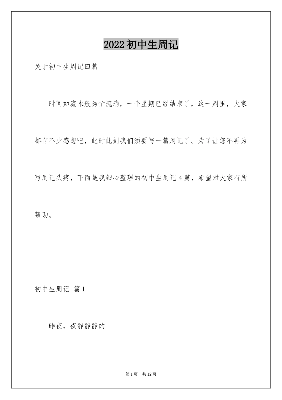 2024初中生周记_12_第1页