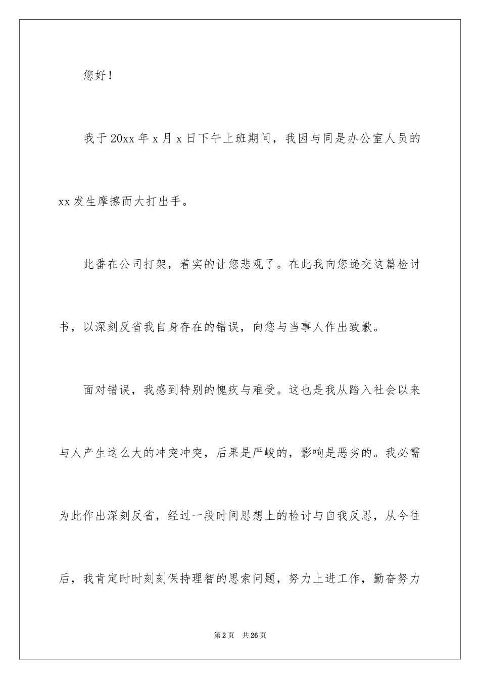 2024单位工作失误检讨书_2_第2页