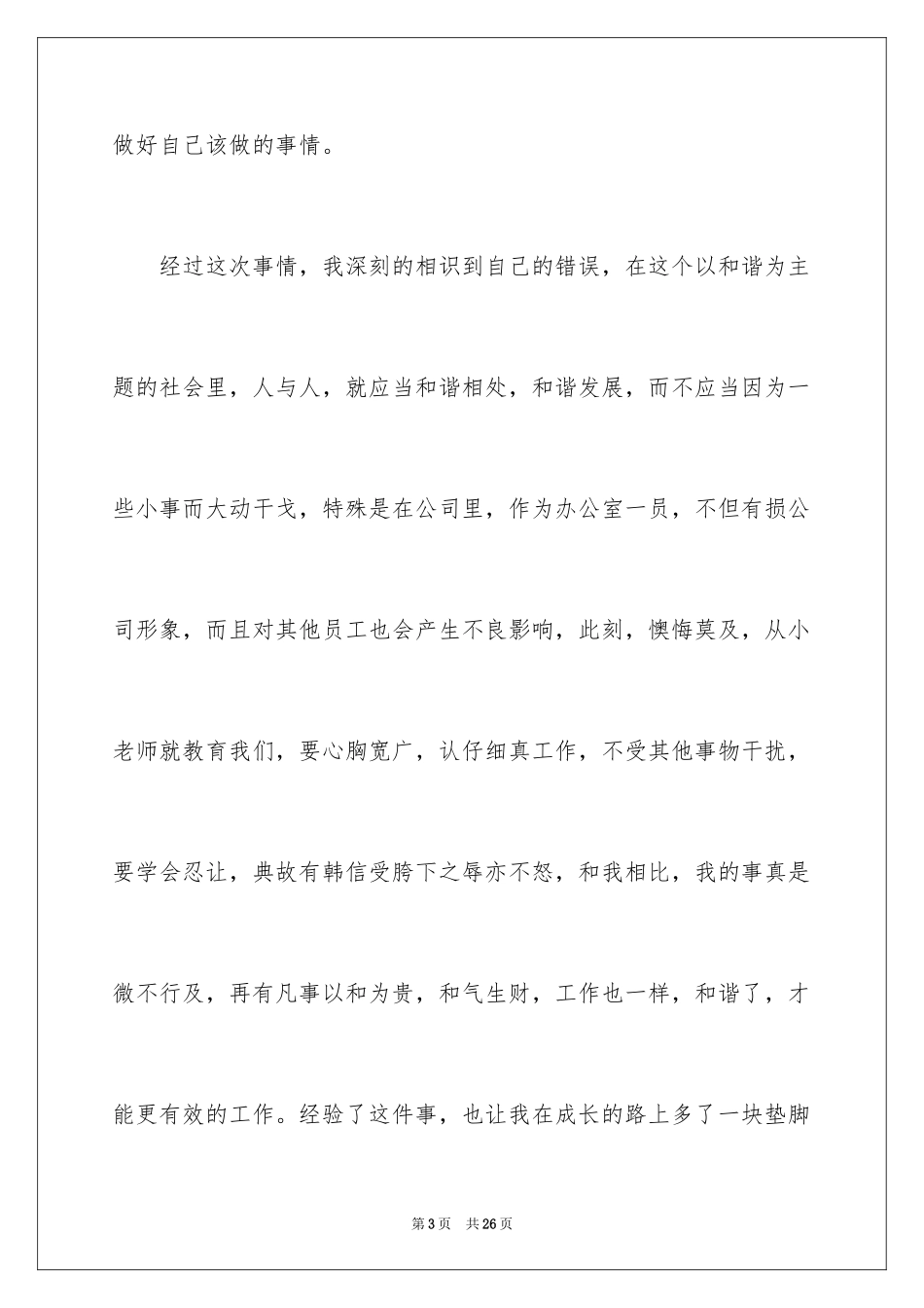 2024单位工作失误检讨书_2_第3页