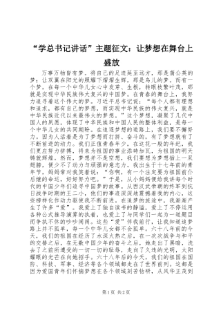 “学总书记讲话”主题征文：让梦想在舞台上盛放