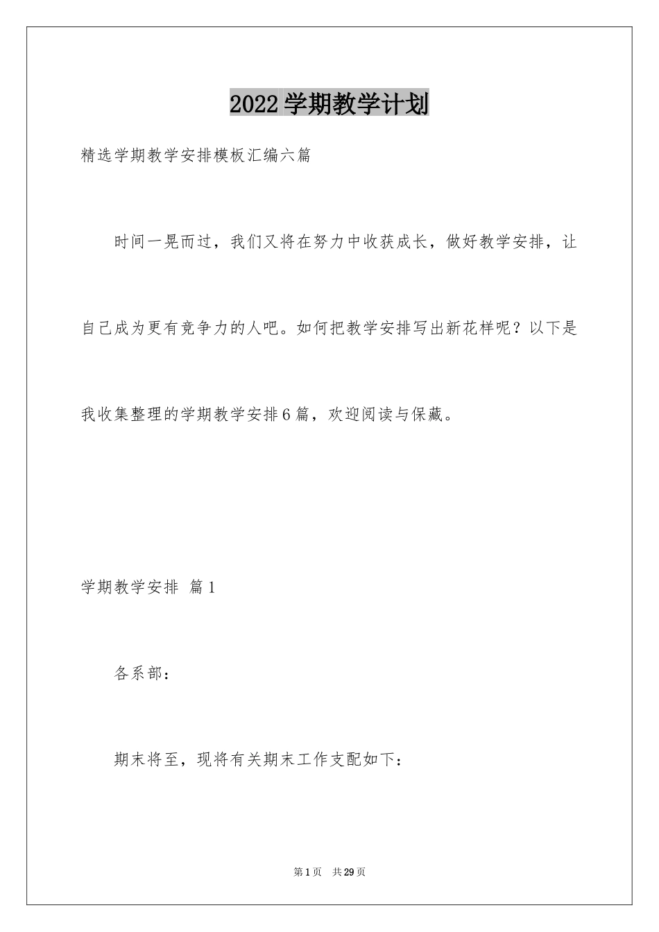 2024学期教学计划_1215_第1页
