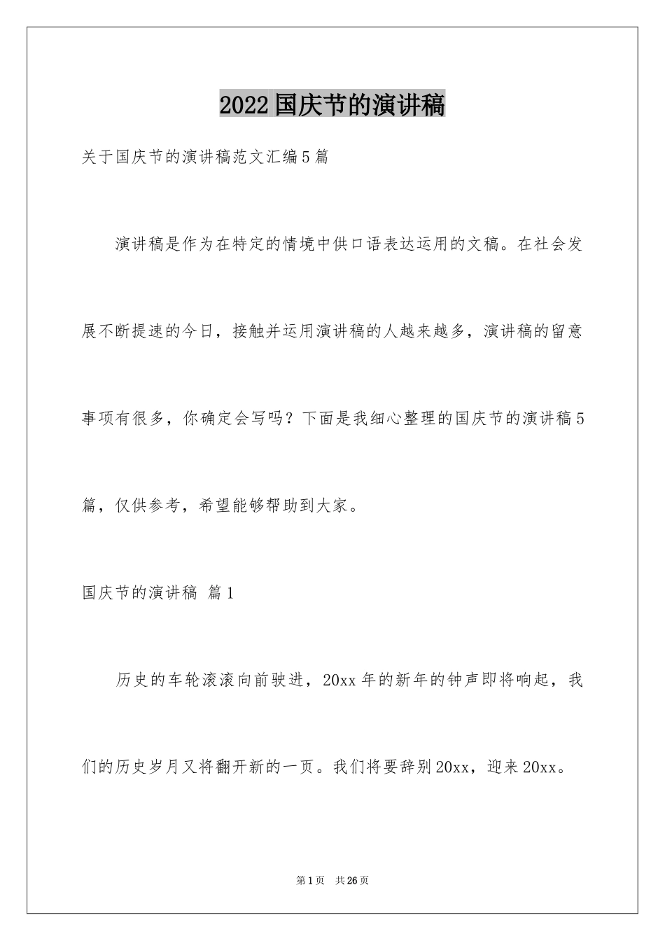 2024国庆节的演讲稿_140_第1页