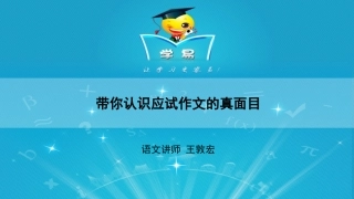 作文第一讲正确认识应试作文