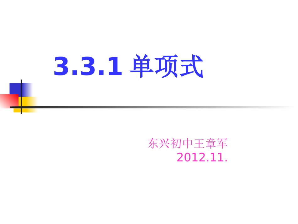 整式一单项式_第1页
