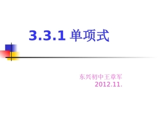 整式一单项式