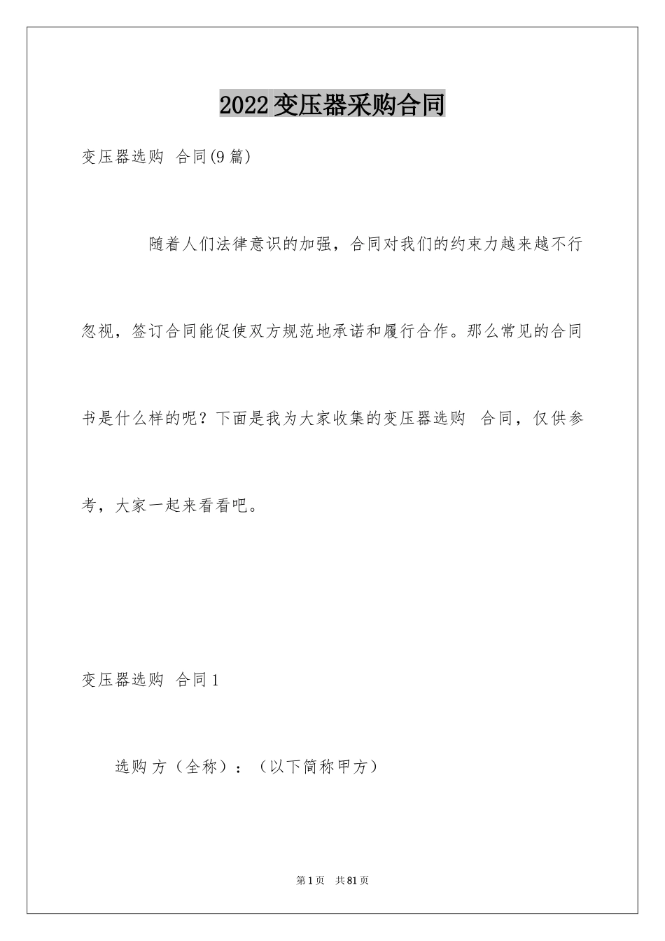 2024变压器采购合同_第1页