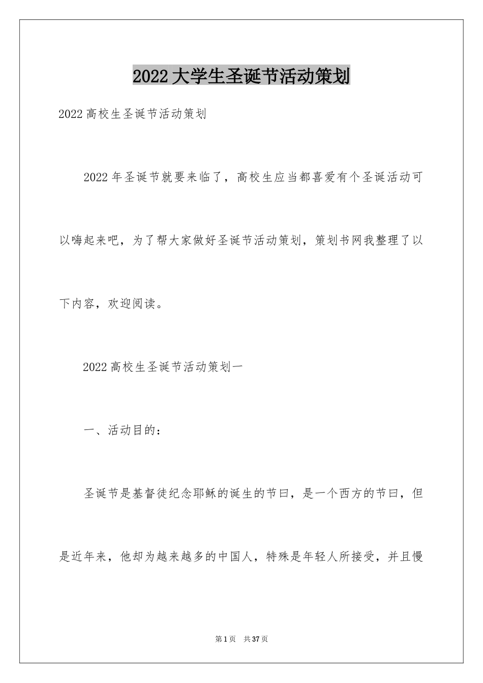 2024大学生圣诞节活动策划_第1页