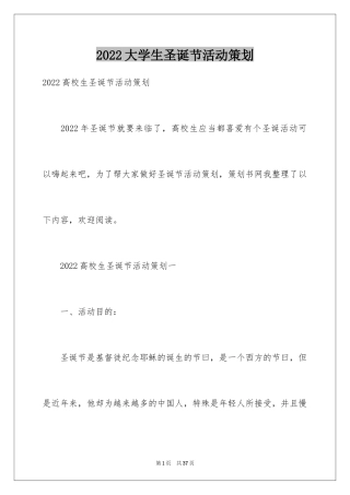 2024大学生圣诞节活动策划