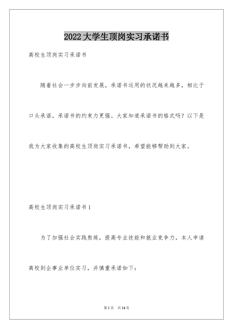 2024大学生顶岗实习承诺书_第1页