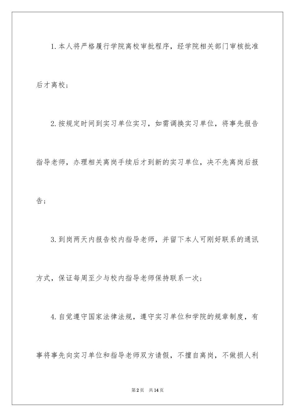 2024大学生顶岗实习承诺书_第2页