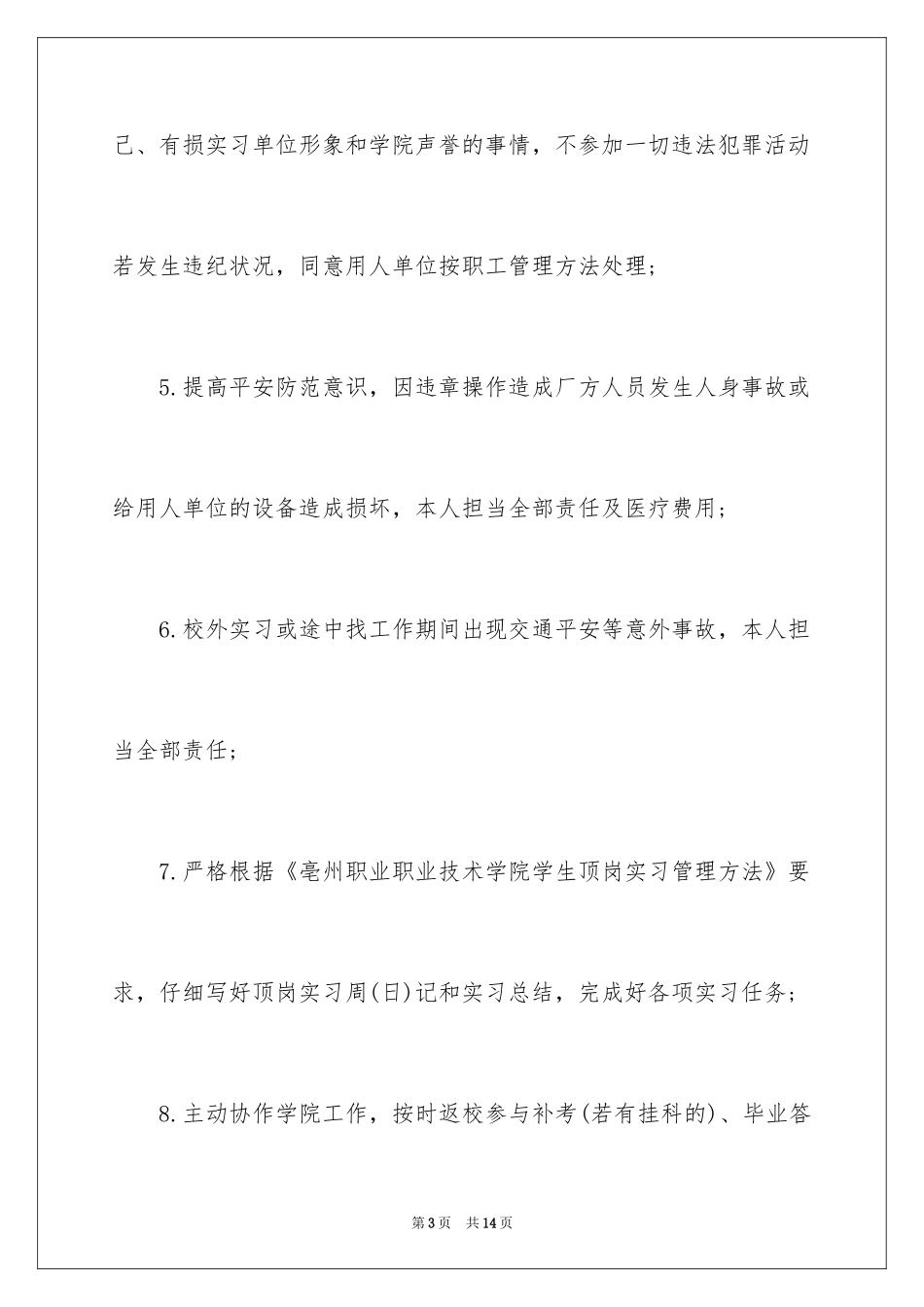 2024大学生顶岗实习承诺书_第3页