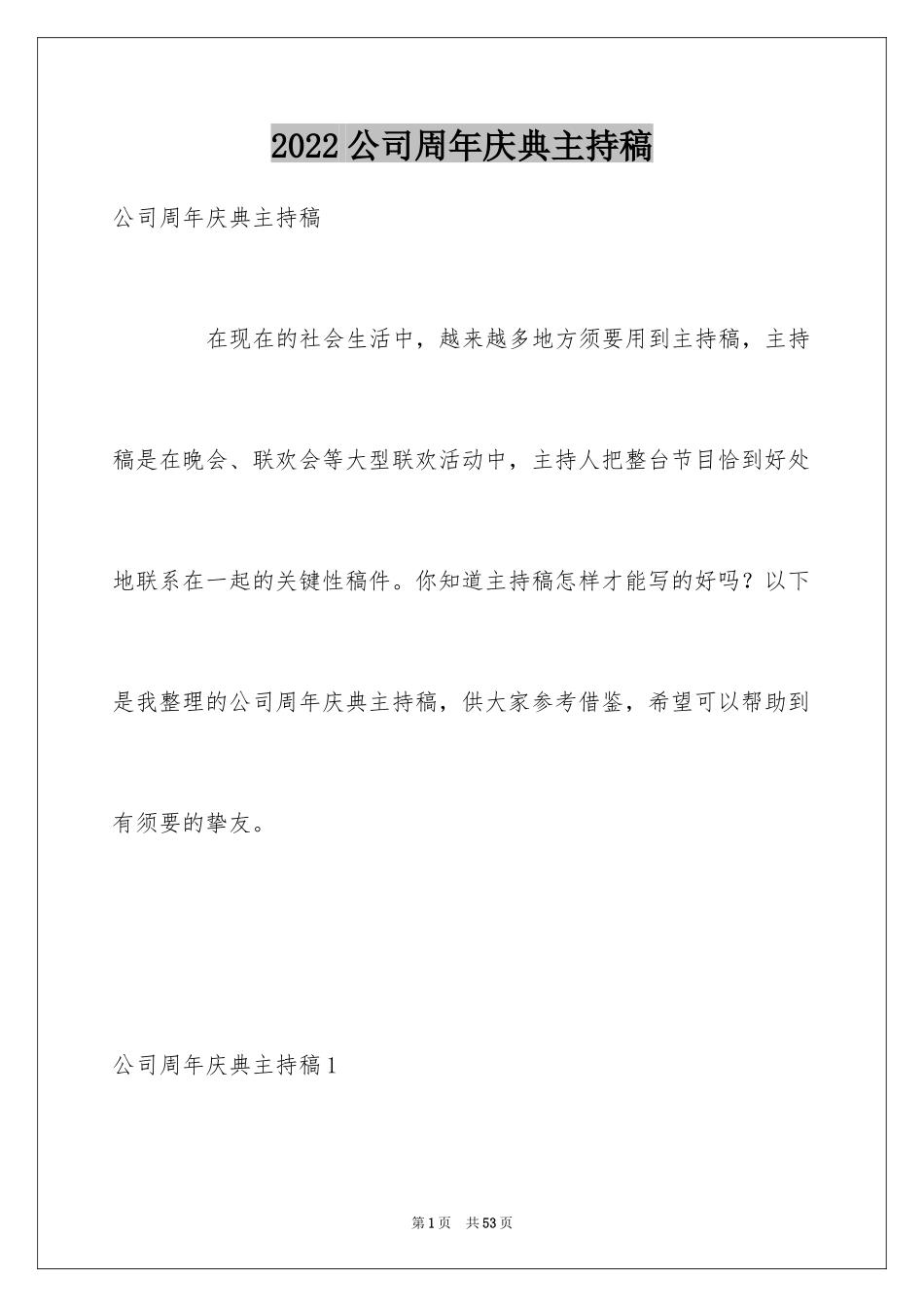 2024公司周年庆典主持稿_第1页