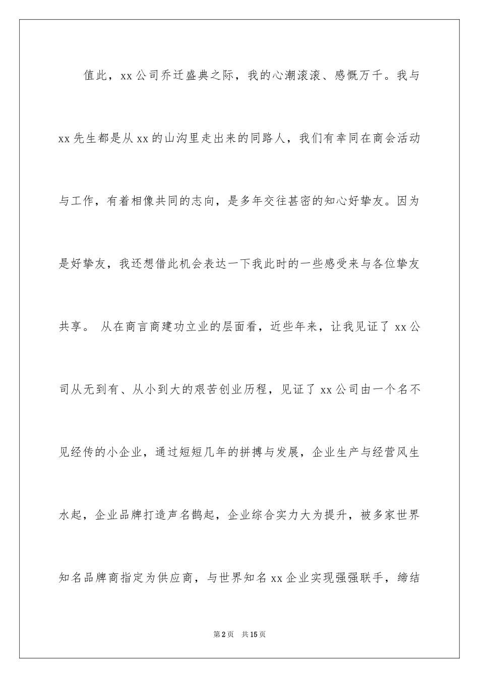 2024公司搬迁庆典贺词_第2页
