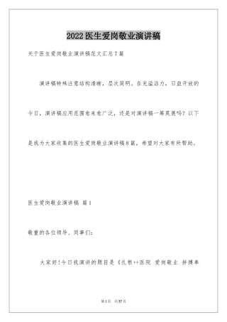 2024医生爱岗敬业演讲稿_47