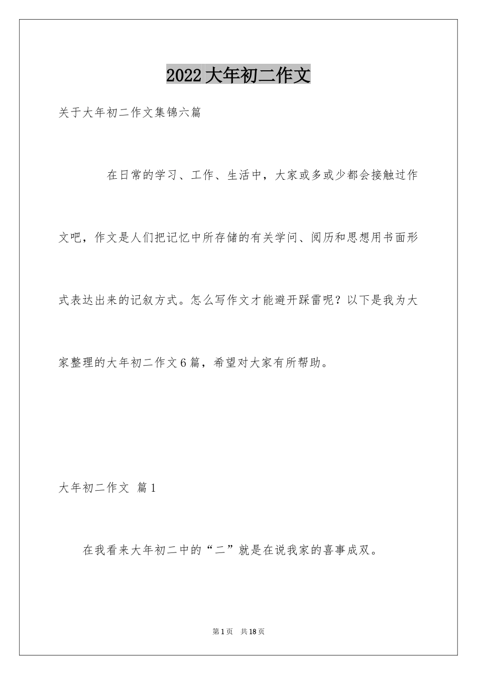 2024大年初二作文_21_第1页
