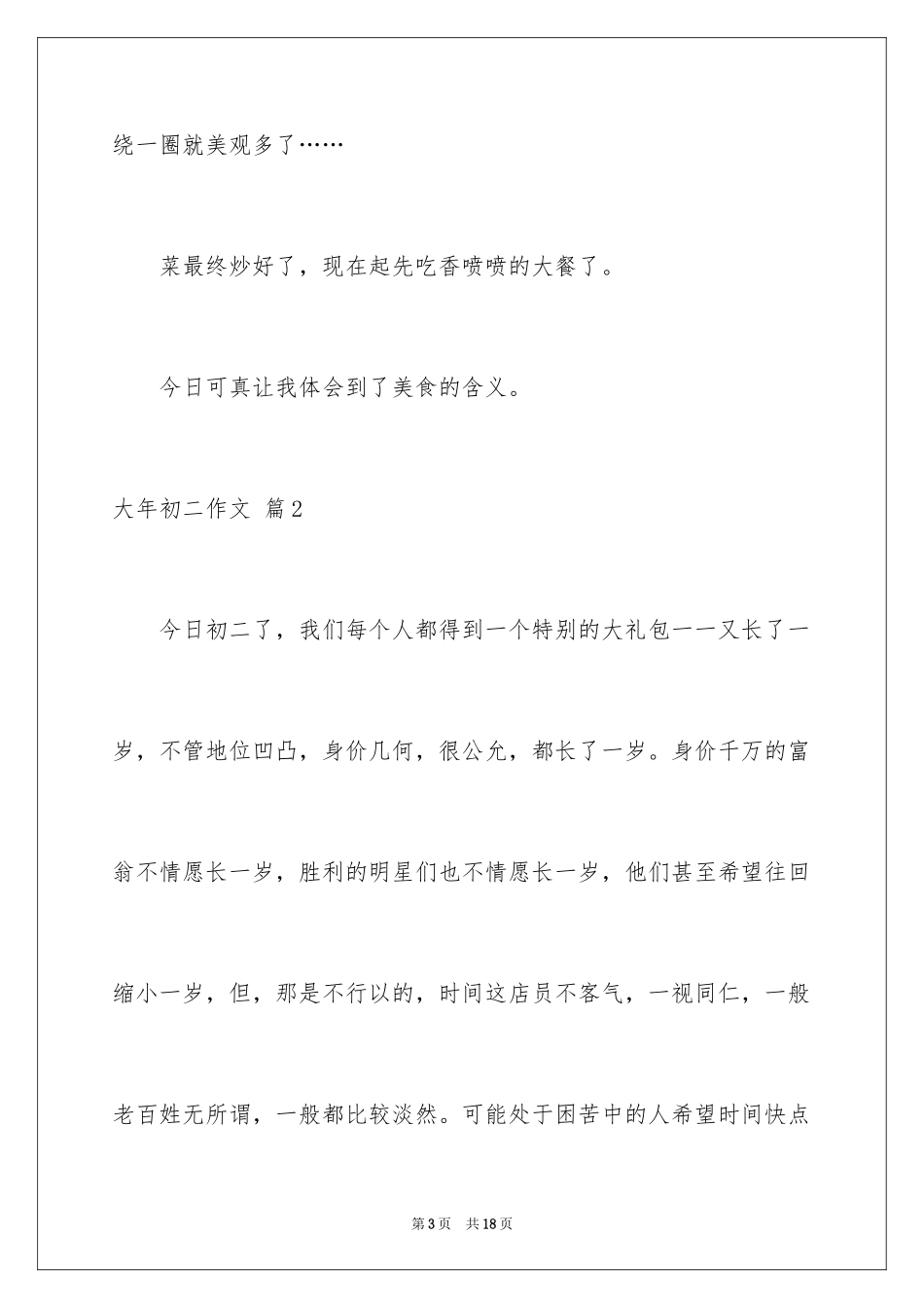 2024大年初二作文_21_第3页