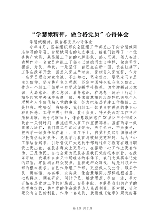 “学慧娥精神，做合格党员”心得体会 (2)