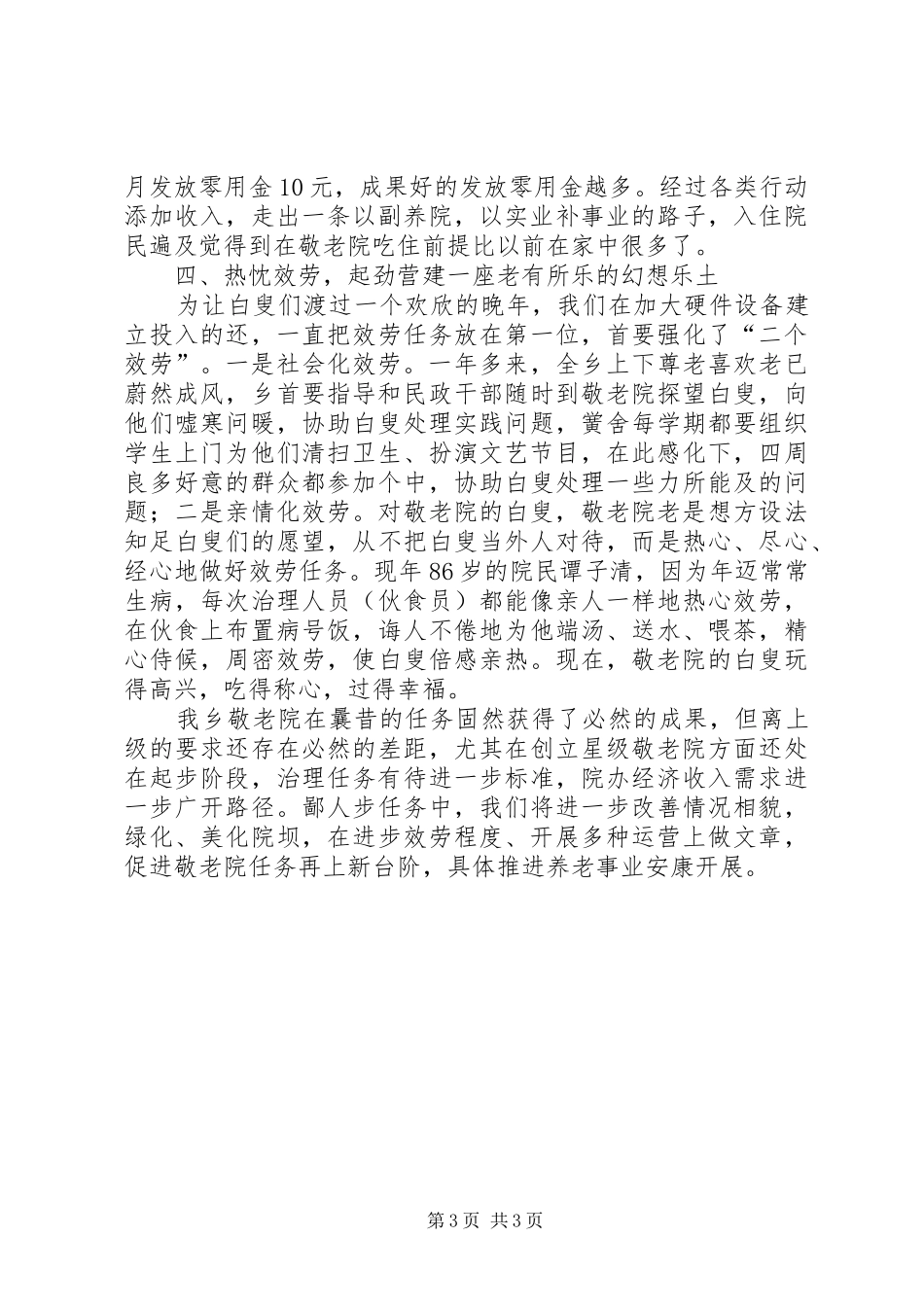 敬老院的创建与体会_第3页