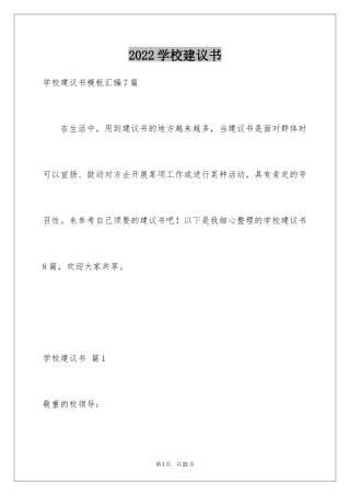 2024学校建议书_25