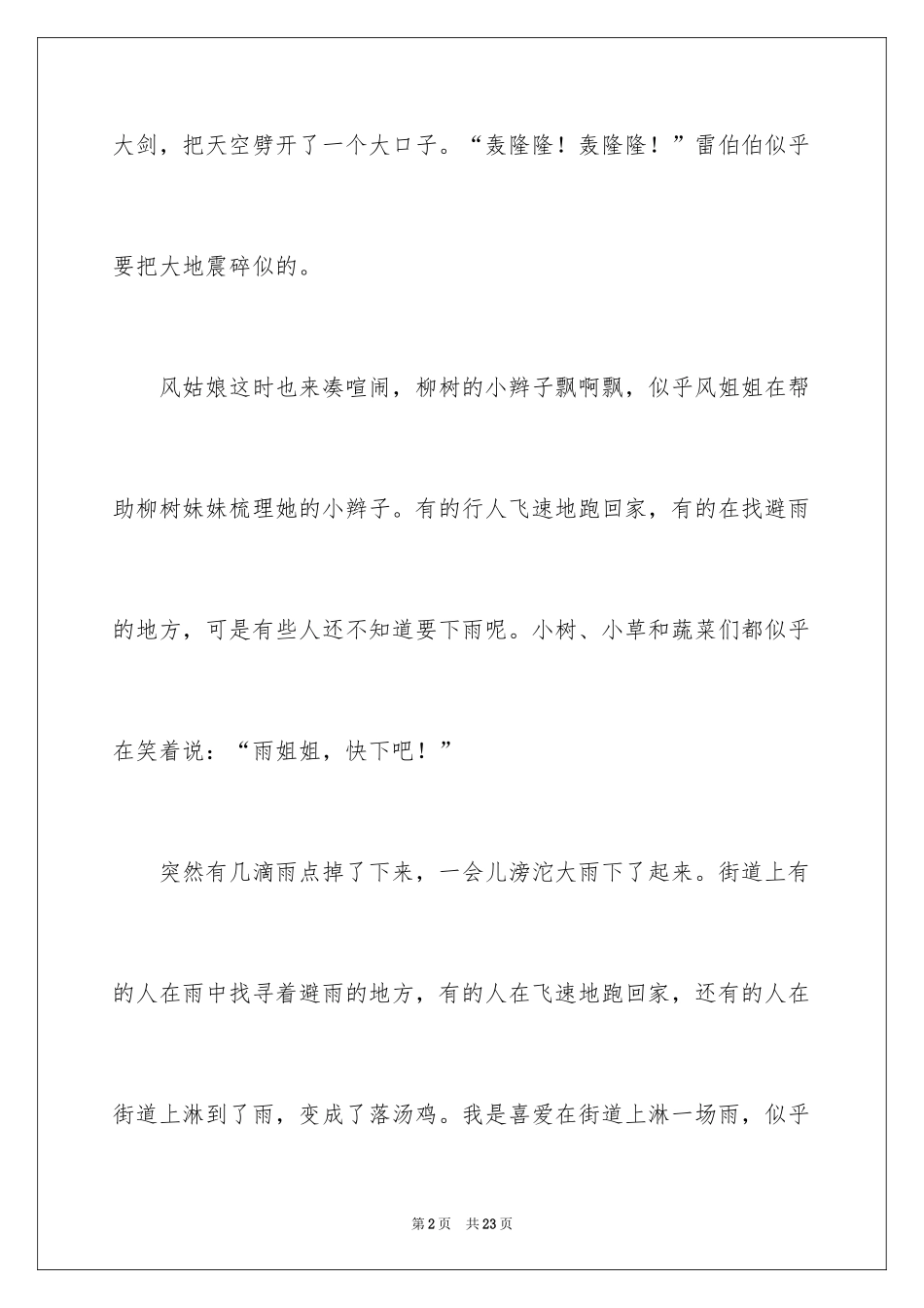 2024夏天的雨作文_26_第2页