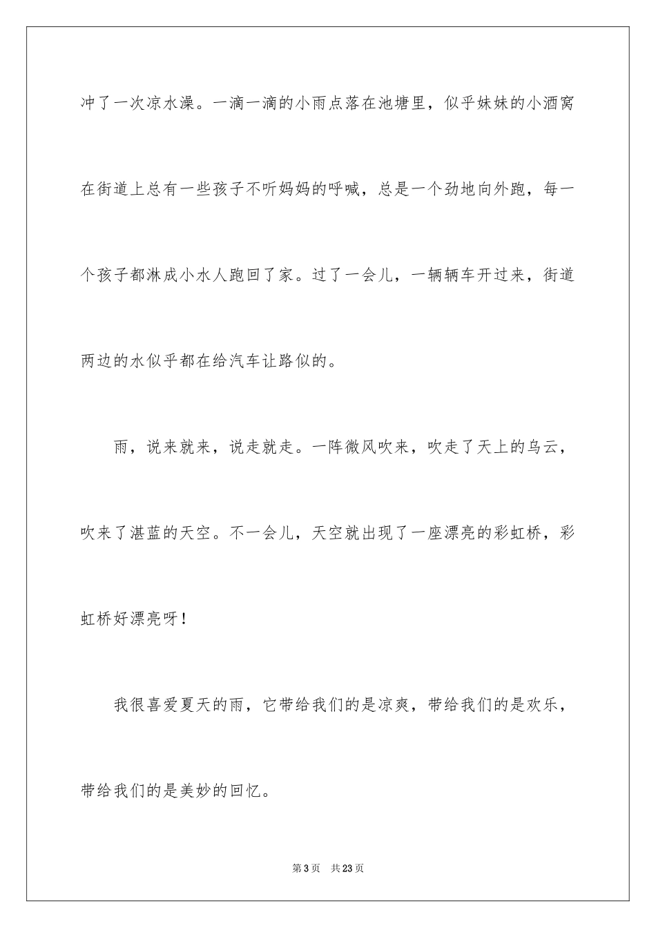 2024夏天的雨作文_26_第3页