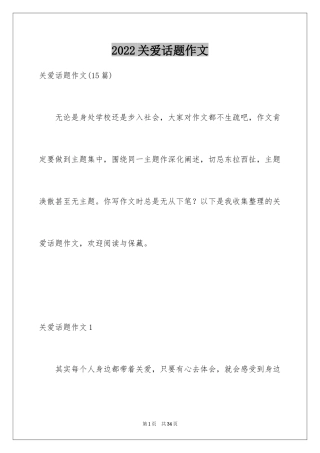 2024关爱话题作文_34