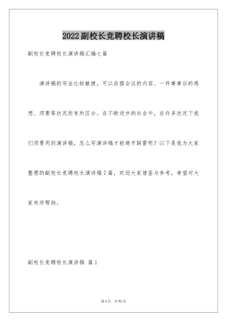 2024副校长竞聘校长演讲稿_126