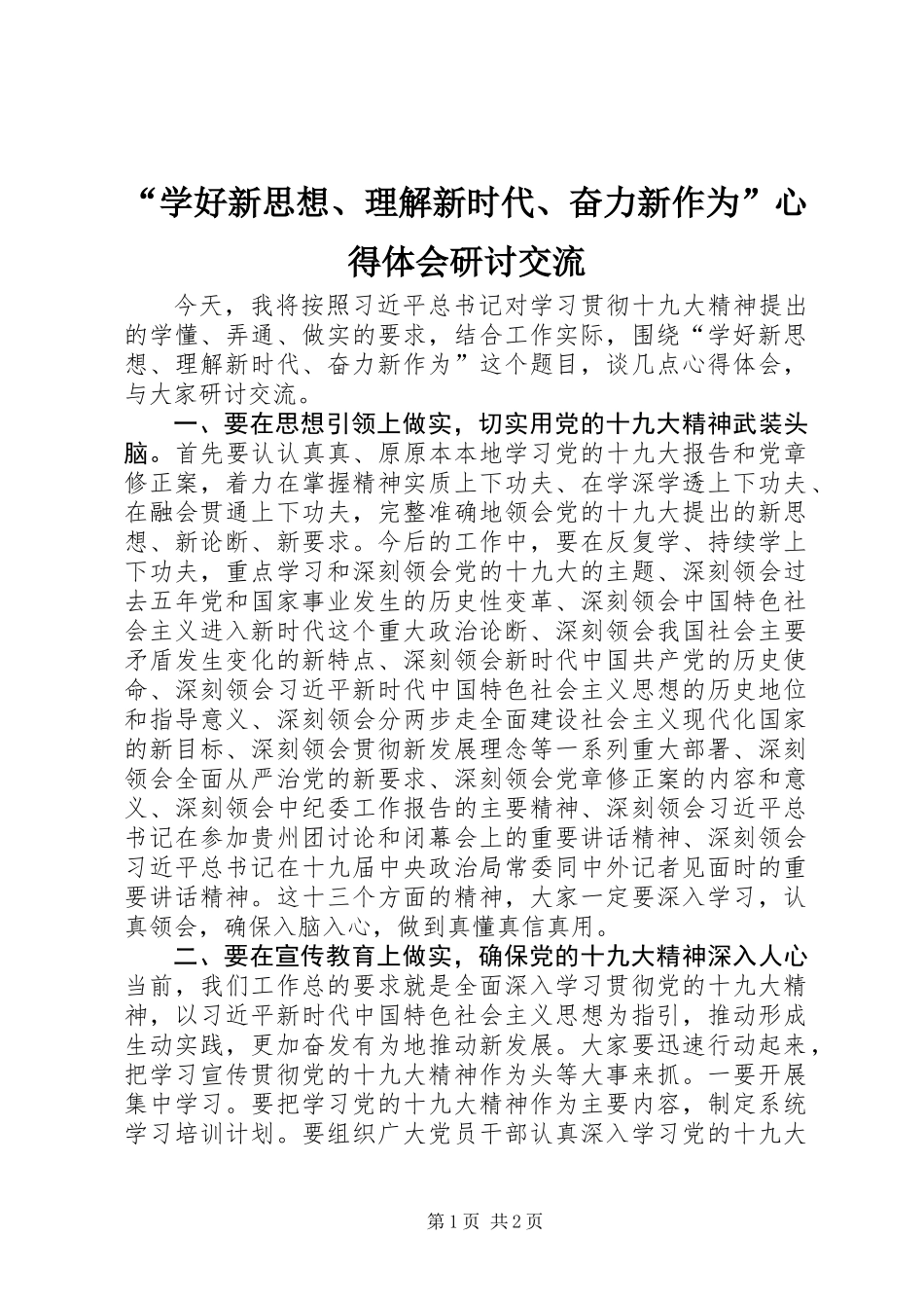 “学好新思想、理解新时代、奋力新作为”心得体会研讨交流_第1页
