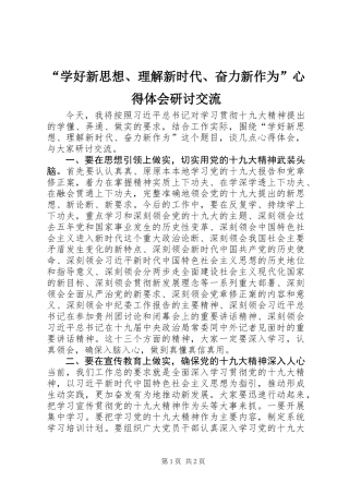 “学好新思想、理解新时代、奋力新作为”心得体会研讨交流