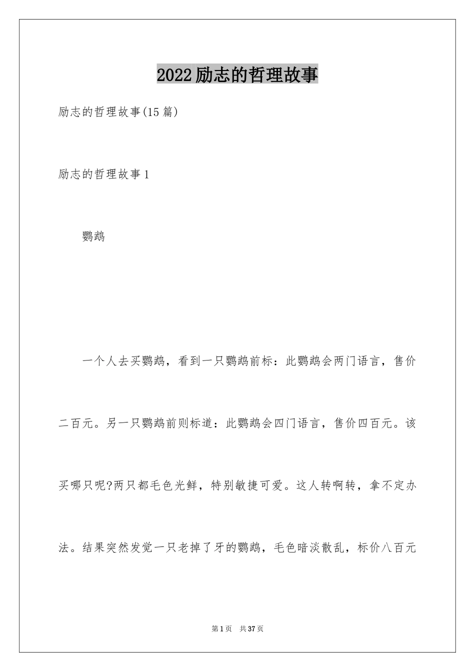 2024励志的哲理故事_第1页