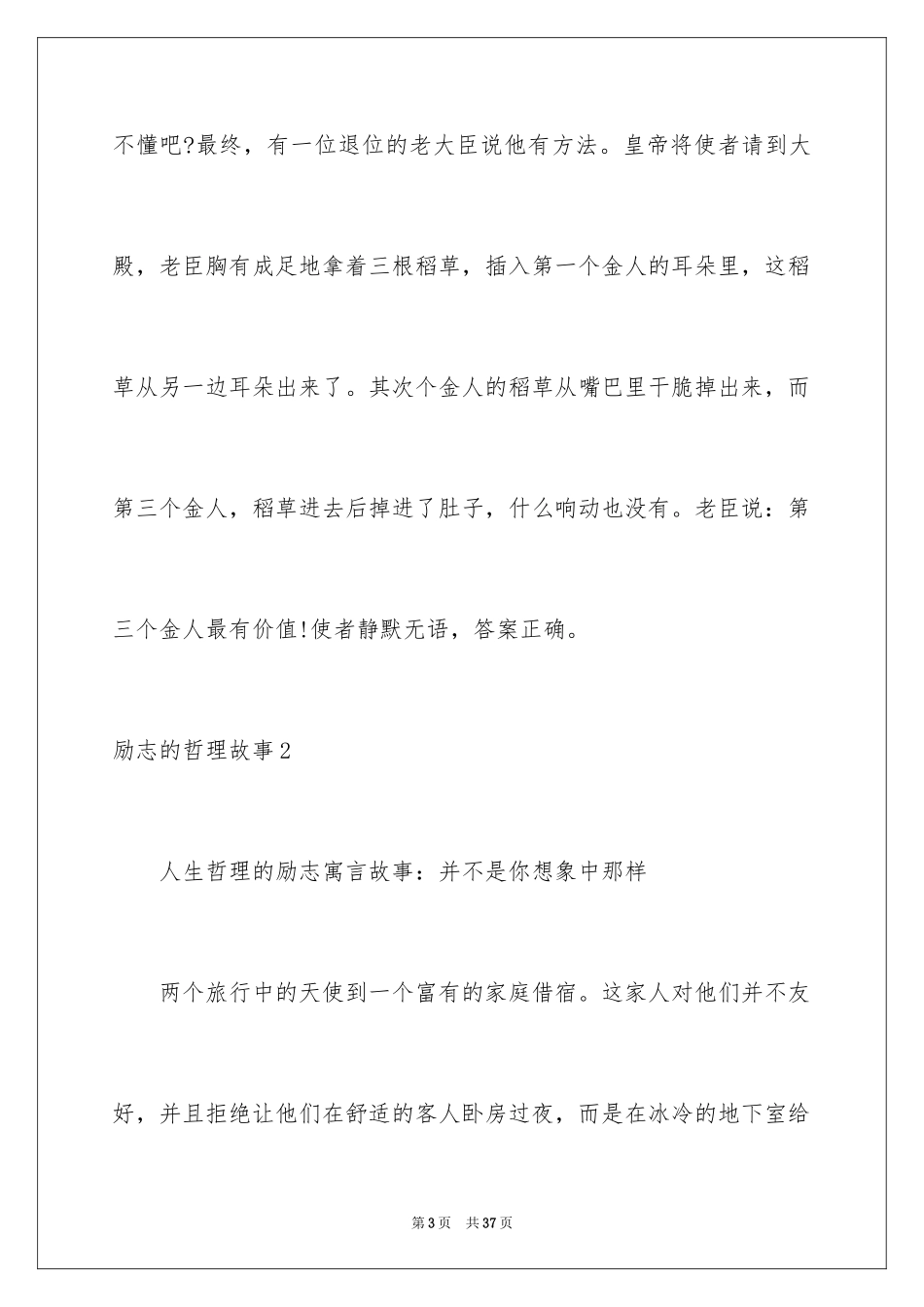2024励志的哲理故事_第3页