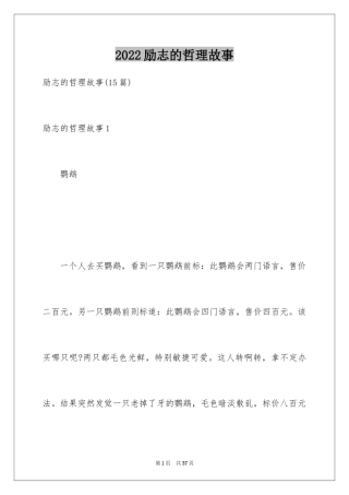 2024励志的哲理故事